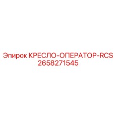 Премиум-кресло для систем дистанционного управления буровыми