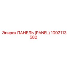 ПАНЕЛЬ (PANEL) 1092113582 Эпирок | Epiroc