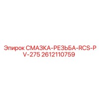 2612110759 Смазка для резьбы RCS-PV-275 Epiroc