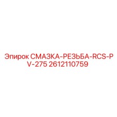 2612110759 Смазка для резьбы RCS-PV-275 Epiroc