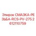 2612110759 Смазка для резьбы RCS-PV-275 Epiroc