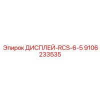 9106233535 ДИСПЛЕЙ-RCS-6-5 Epiroc