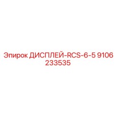 9106233535 ДИСПЛЕЙ-RCS-6-5 Epiroc