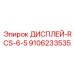9106233535 ДИСПЛЕЙ-RCS-6-5 Epiroc