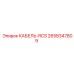 2658347809 КАБЕЛЬ-RCS Epiroc