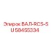 58455334 ВАЛ-RCS-SU Epiroc