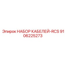 9106225273 НАБОР КАБЕЛЕЙ-RCS by Epiroc