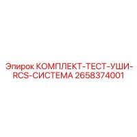 2658374001 КОМПЛЕКТ-ТЕСТ-УШИ-RCS-СИСТЕМА Epiroc
