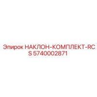 5740002871 НАКЛОН-КОМПЛЕКТ-RCS Epiroc