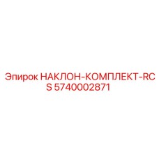 5740002871 НАКЛОН-КОМПЛЕКТ-RCS Epiroc