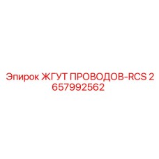 2657992562 ЖГУТ ПРОВОДОВ-RCS Epiroc