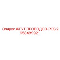 2658489921 ЖГУТ ПРОВОДОВ-RCS Epiroc