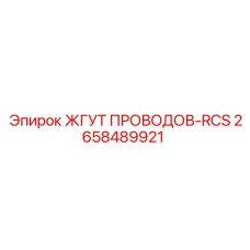 2658489921 ЖГУТ ПРОВОДОВ-RCS Epiroc