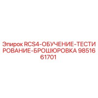 9851661701 RCS4-ОБУЧЕНИЕ-ТЕСТИРОВАНИЕ-БРОШЮРОВКА Epiroc