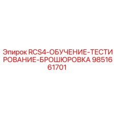 9851661701 RCS4-ОБУЧЕНИЕ-ТЕСТИРОВАНИЕ-БРОШЮРОВКА Epiroc