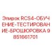 9851661701 RCS4-ОБУЧЕНИЕ-ТЕСТИРОВАНИЕ-БРОШЮРОВКА Epiroc