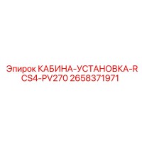 2658371971 КАБИНА-УСТАНОВКА-RCS4-PV270 Epiroc