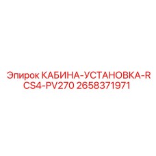 2658371971 КАБИНА-УСТАНОВКА-RCS4-PV270 Epiroc