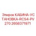 2658371971 КАБИНА-УСТАНОВКА-RCS4-PV270 Epiroc