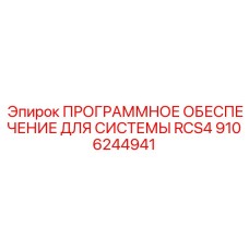 9106244941 ПРОГРАММНОЕ ОБЕСПЕЧЕНИЕ ДЛЯ СИСТЕМЫ RCS4 Epiroc
