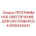 9106244941 ПРОГРАММНОЕ ОБЕСПЕЧЕНИЕ ДЛЯ СИСТЕМЫ RCS4 Epiroc