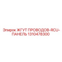 1310478300 ЖГУТ ПРОВОДОВ-RCU-ПАНЕЛЬ Epiroc