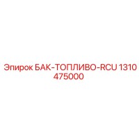 1310475000 БАК-ТОПЛИВО-RCU Epiroc