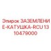1310479000 ЗАЗЕМЛЕНИЕ-КАТУШКА-RCU Epiroc