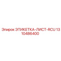 1310486400 ЭТИКЕТКА-ЛИСТ-RCU Epiroc