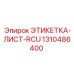 1310486400 ЭТИКЕТКА-ЛИСТ-RCU Epiroc