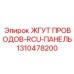 Кабельная сборка RCU Epiroc артикул 1310478200