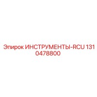 1310478800 ИНСТРУМЕНТЫ-RCU Epiroc