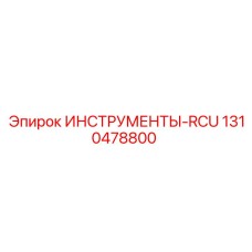 1310478800 ИНСТРУМЕНТЫ-RCU Epiroc