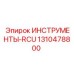 1310478800 ИНСТРУМЕНТЫ-RCU Epiroc