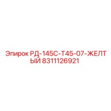 8311126921 РД-145С-Т45-07-ЖЕЛТЫЙ Epiroc