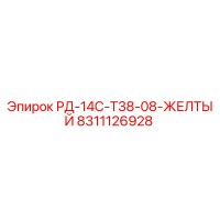 8311126928 РД-14С-Т38-08-ЖЕЛТЫЙ Epiroc
