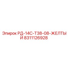 8311126928 РД-14С-Т38-08-ЖЕЛТЫЙ Epiroc
