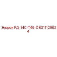 8311126924 РД-14С-Т45-0 Epiroc