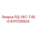 8311126924 РД-14С-Т45-0 Epiroc