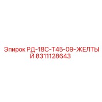 8311128643 РД-18С-Т45-09-ЖЕЛТЫЙ Epiroc