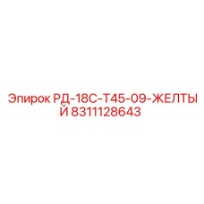 8311128643 РД-18С-Т45-09-ЖЕЛТЫЙ Epiroc
