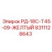 8311128643 РД-18С-Т45-09-ЖЕЛТЫЙ Epiroc