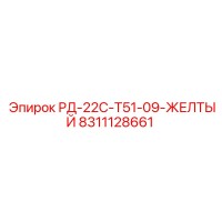 8311128661 РД-22С-Т51-09-ЖЕЛТЫЙ Epiroc