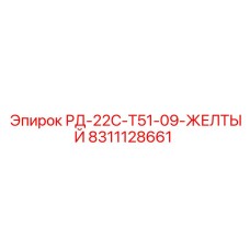 8311128661 РД-22С-Т51-09-ЖЕЛТЫЙ Epiroc