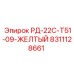 8311128661 РД-22С-Т51-09-ЖЕЛТЫЙ Epiroc