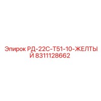 8311128662 РД-22С-Т51-10-ЖЕЛТЫЙ Epiroc