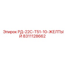 8311128662 РД-22С-Т51-10-ЖЕЛТЫЙ Epiroc