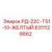 8311128662 РД-22С-Т51-10-ЖЕЛТЫЙ Epiroc