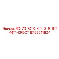 9753211824 RD-70-BOX-X-2-3-8-ШТИФТ-КРЕСТ Epiroc
