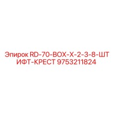 9753211824 RD-70-BOX-X-2-3-8-ШТИФТ-КРЕСТ Epiroc
